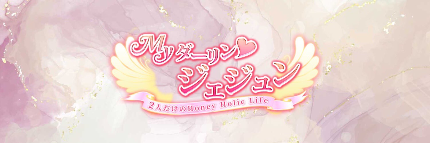 【公式】Myダーリン❤︎ジェジュン's banner