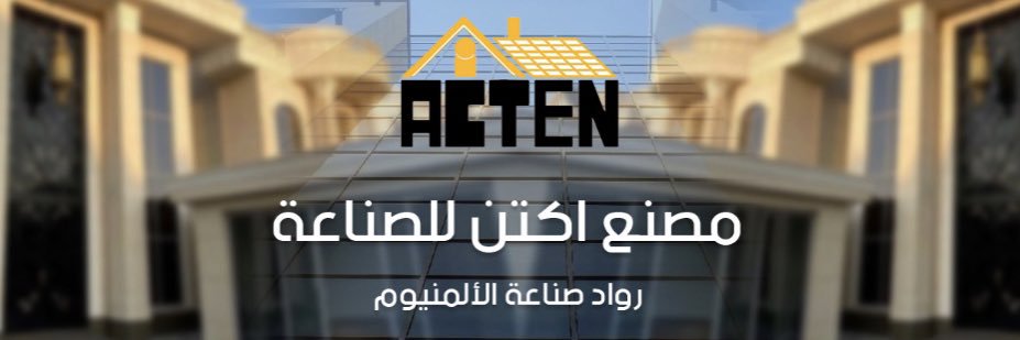 مصنع أكتن للصناعه - لأنظمة الواجهات المعمارية's banner