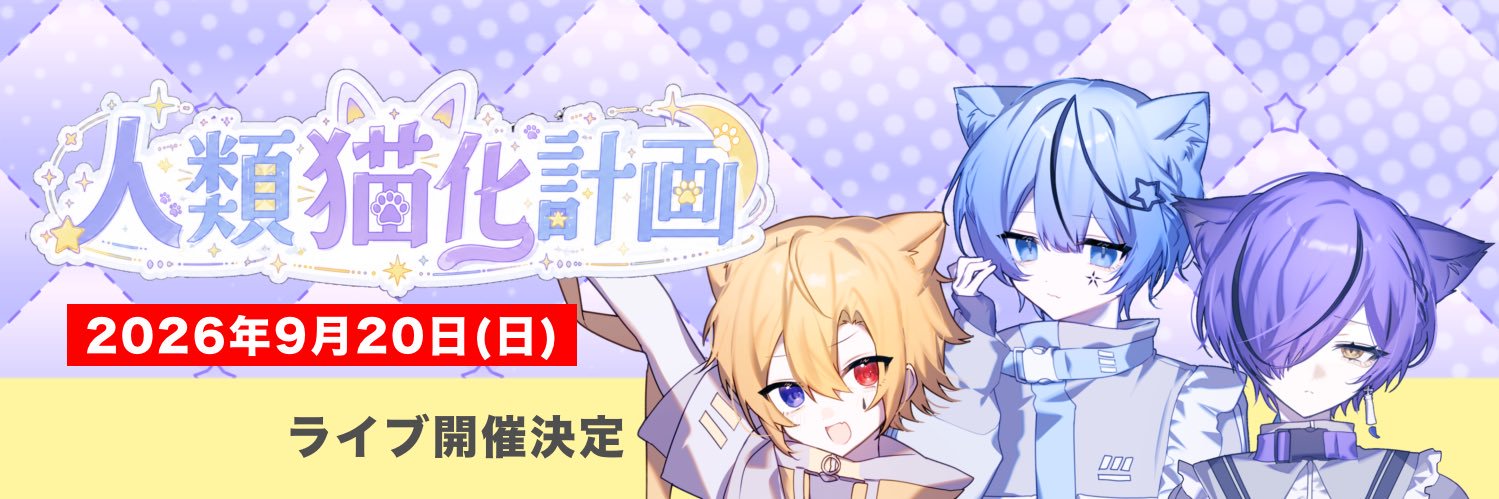いと@9/20人類猫化計画's banner