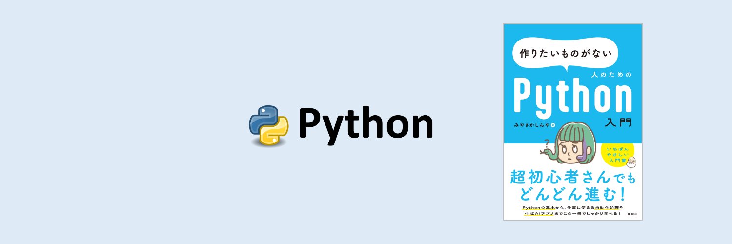 みやさかしんや@Python/AI/DX's banner