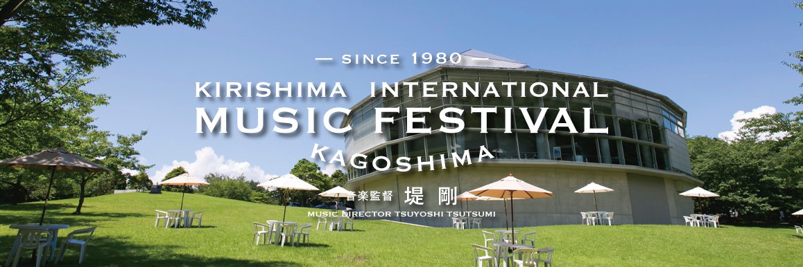 (公財)ジェスク音楽文化振興会/霧島国際音楽祭【公式】's banner