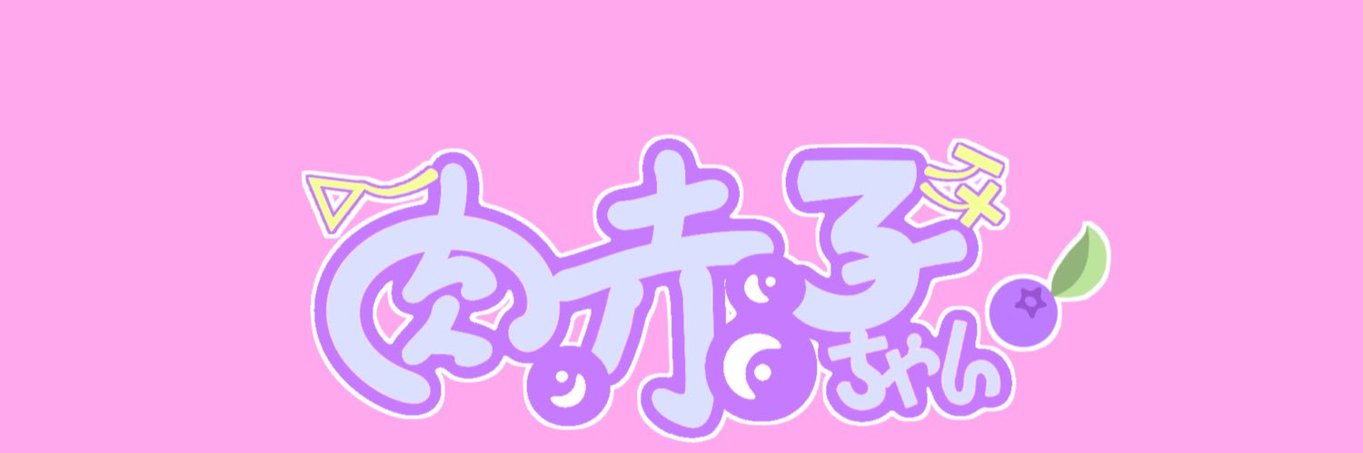 肉赤子ちゃん's banner