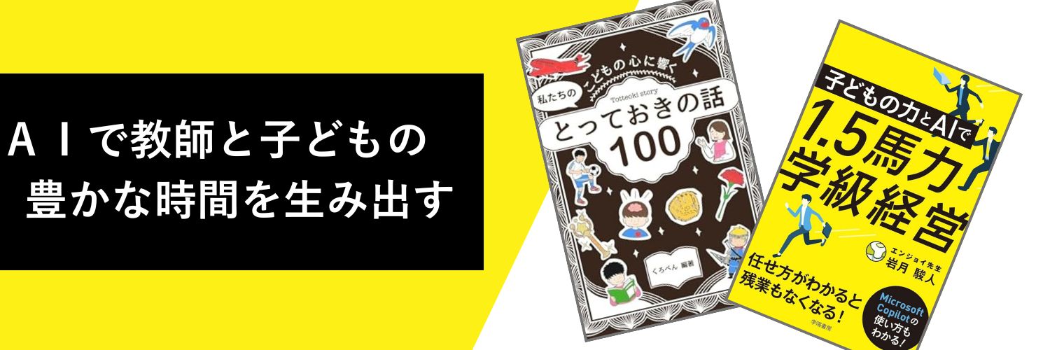 エンジョイ先生@校務にAI活用's banner