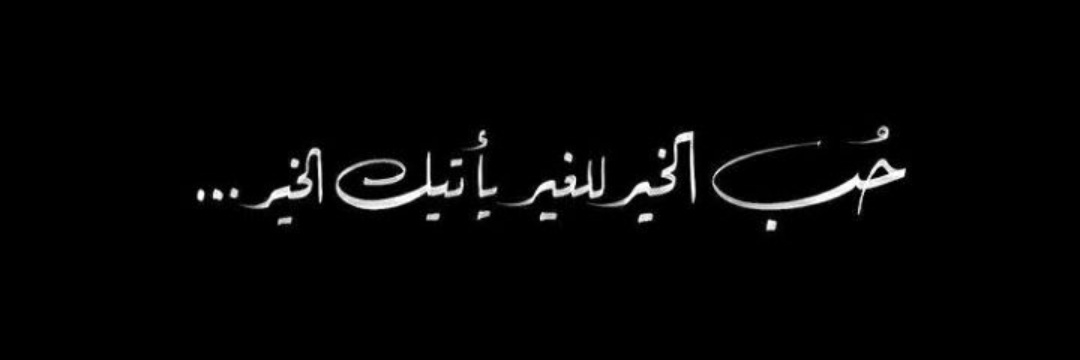 Najla||نجلاء's banner