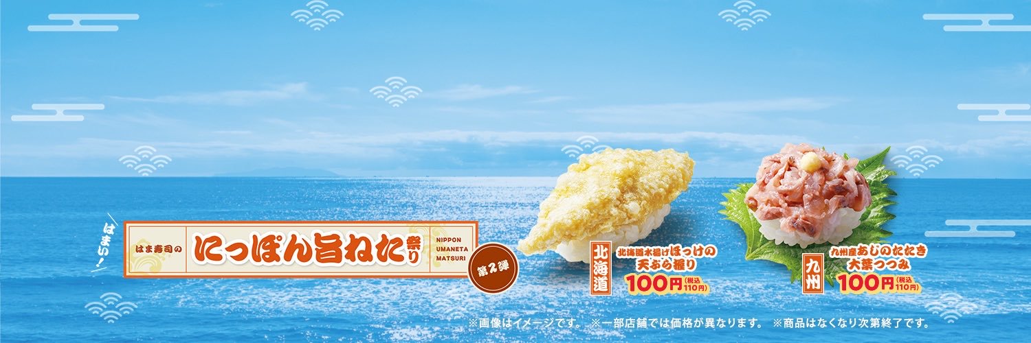 はま寿司【公式】's banner