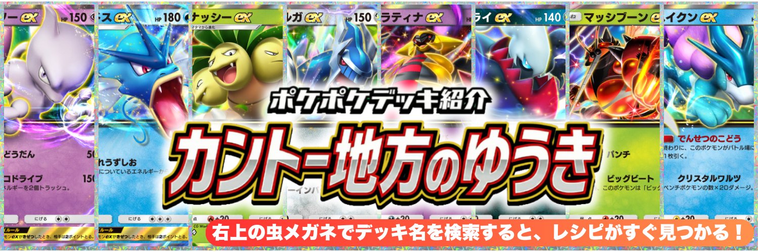 カントー地方のゆうき｜ポケポケデッキ紹介's banner