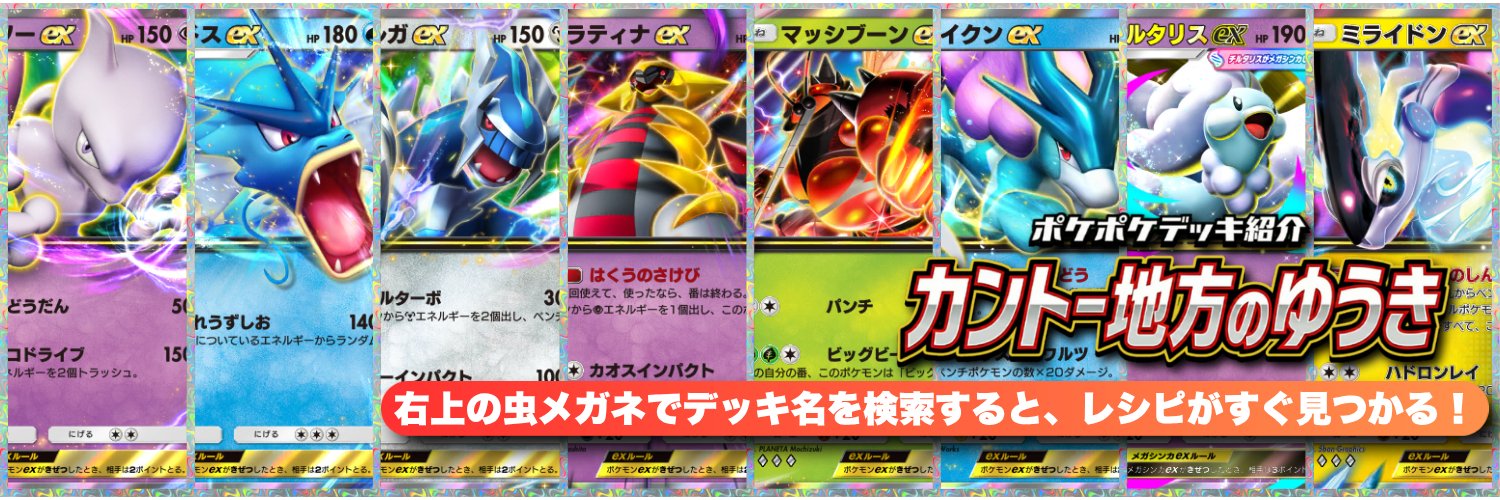 カントー地方のゆうき｜ポケポケデッキ紹介's banner