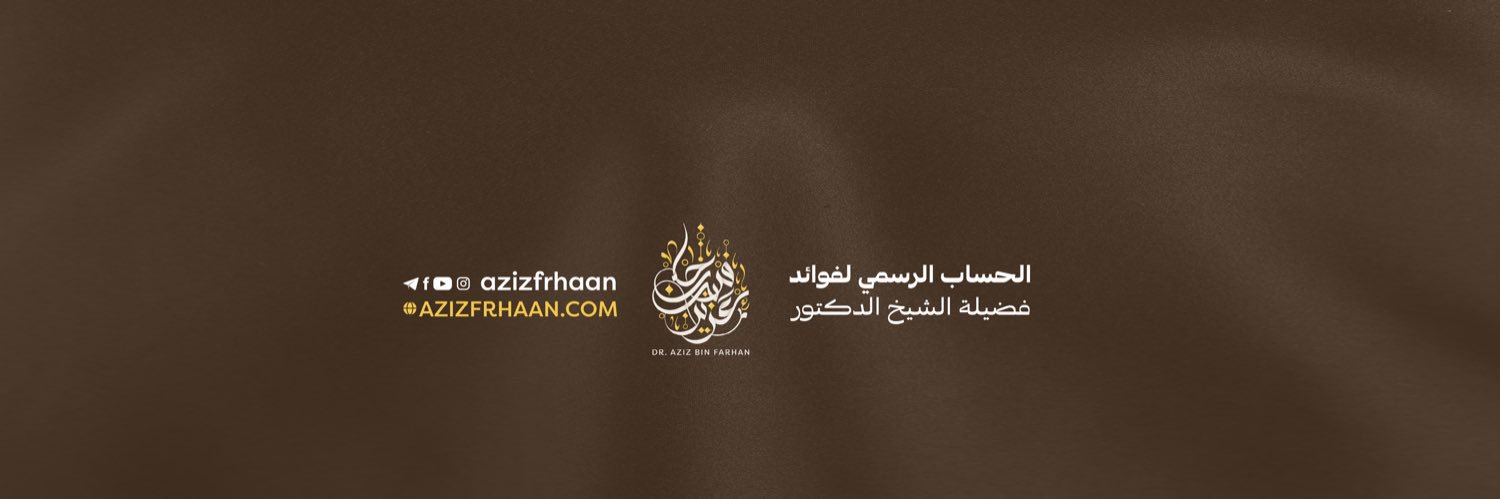 الشيخ د. عزيز العنزي's banner