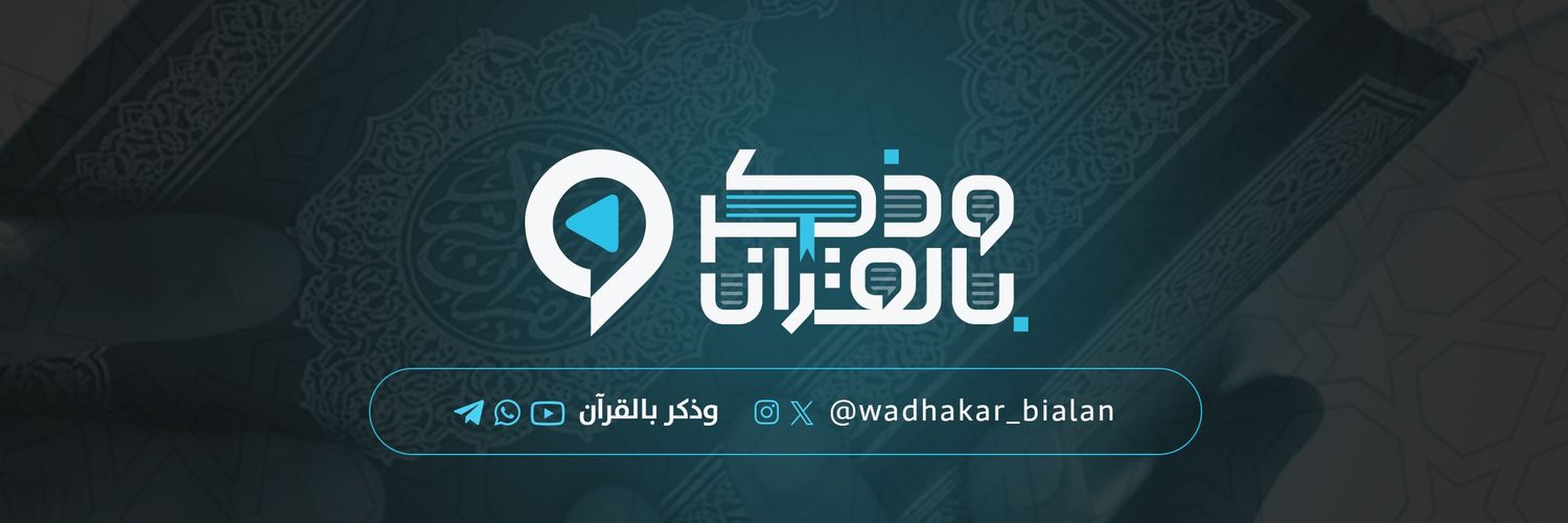 وذكر بالقرآن's banner