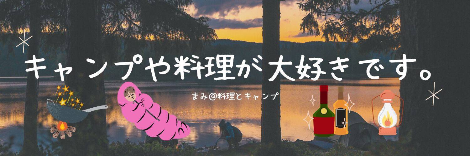 まみ@キャンプと料理と赤提灯's banner