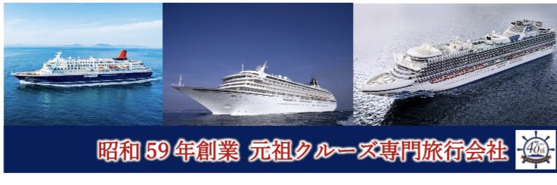 【公式】クルーズのゆたか倶楽部 yutakaclub_cruises's banner