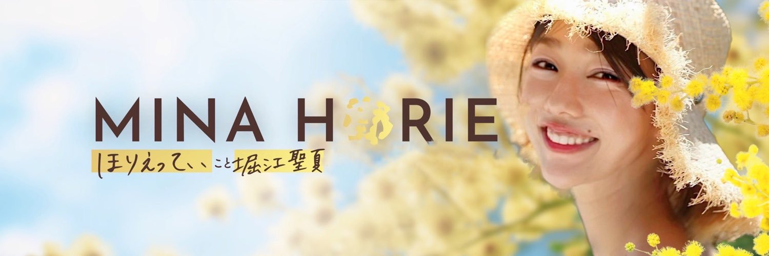 堀江 聖夏 | Horie Mina's banner