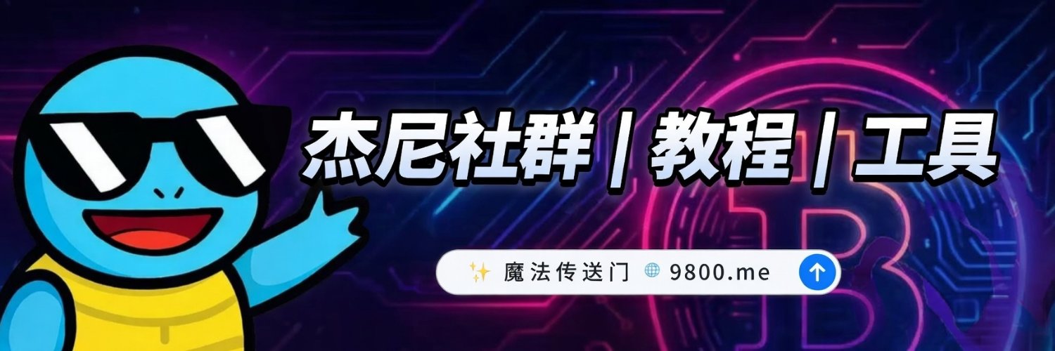 机灵的杰尼君🔶BNB's banner