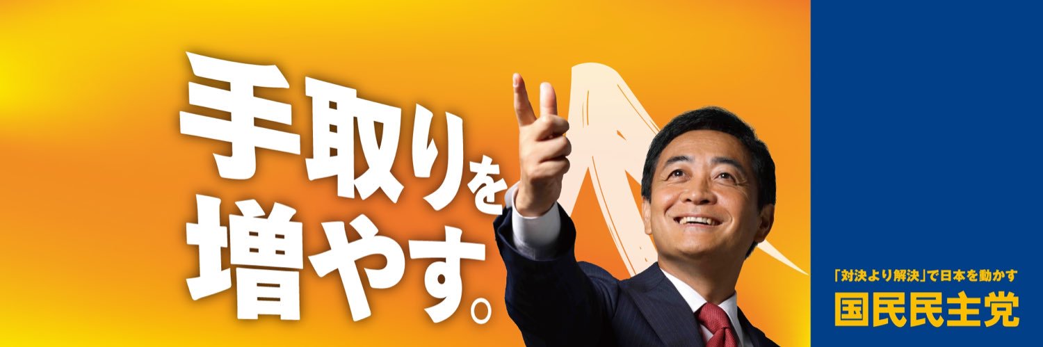玉木雄一郎（国民民主党）'s banner