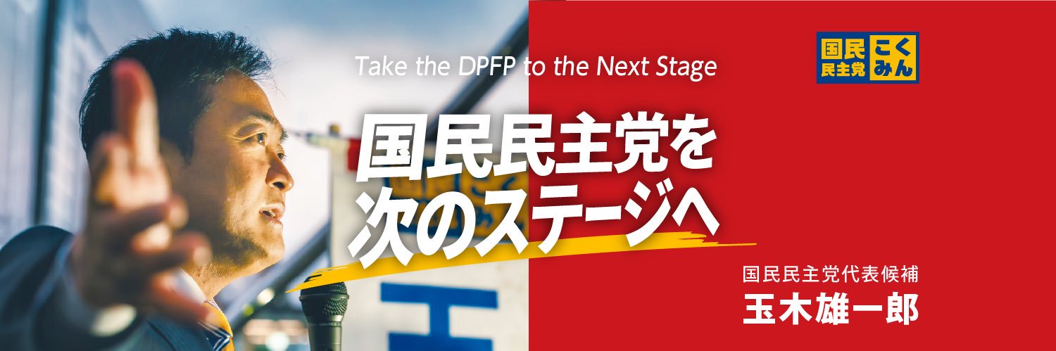 玉木雄一郎（国民民主党）'s banner