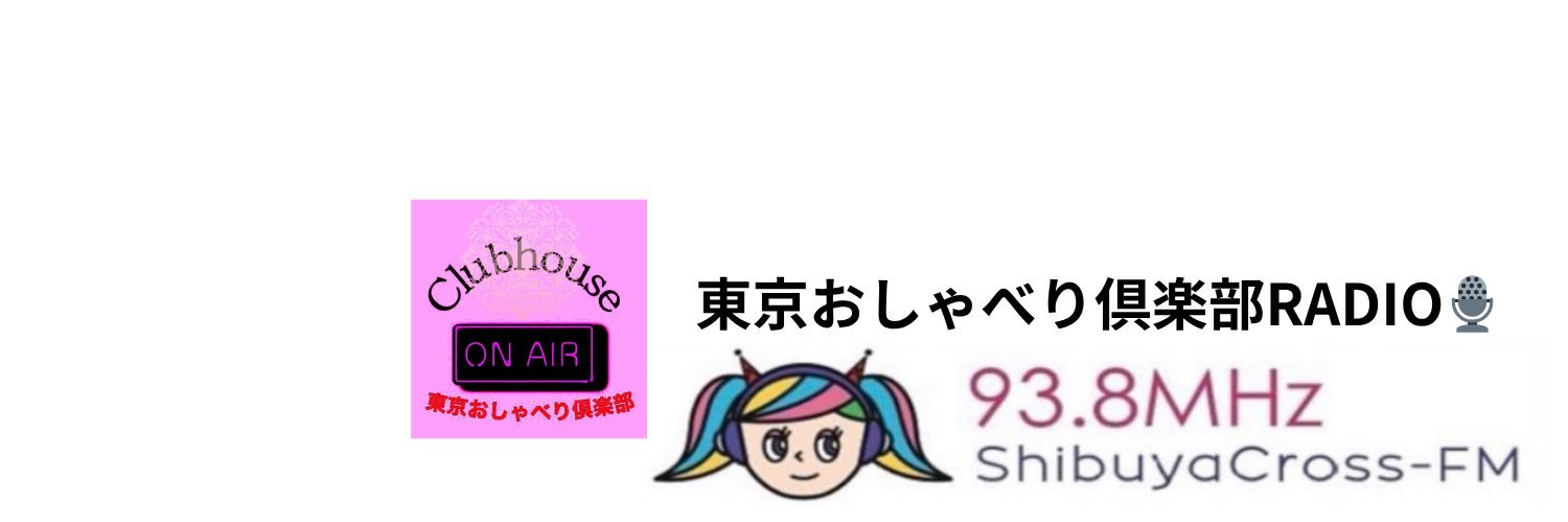 【公式】東京おしゃべり倶楽部RADIO🎙️MC＆プロデューサー✨❄️雪乃精レイ's banner