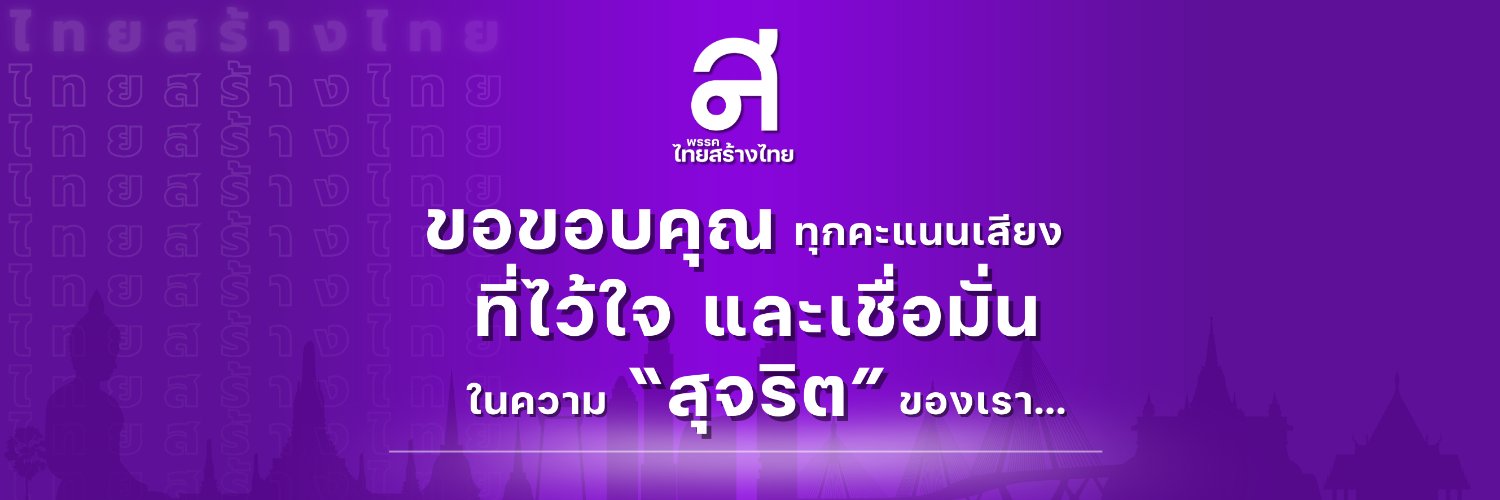 คุณหญิงสุดารัตน์ เกยุราพันธุ์ Sudarat Keyuraphan's banner