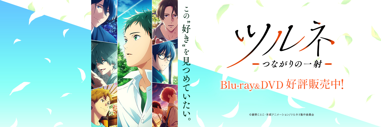 『ツルネ』公式🍃Blu-ray&DVD好評販売中！'s banner