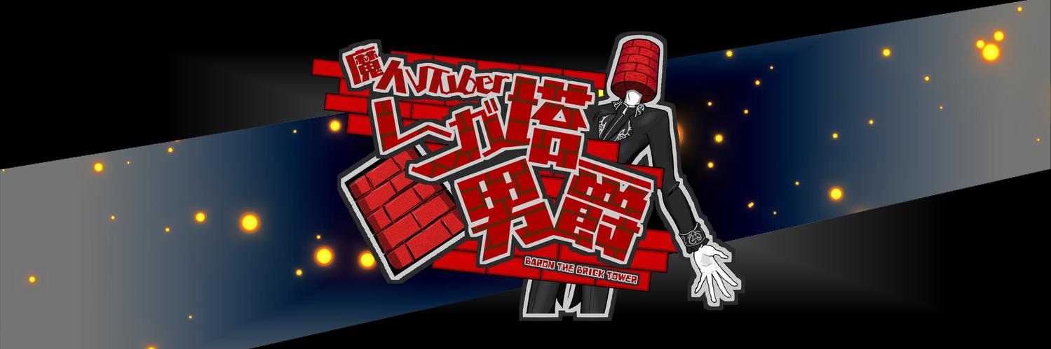 レンガ塔男爵@魔人VTuber's banner