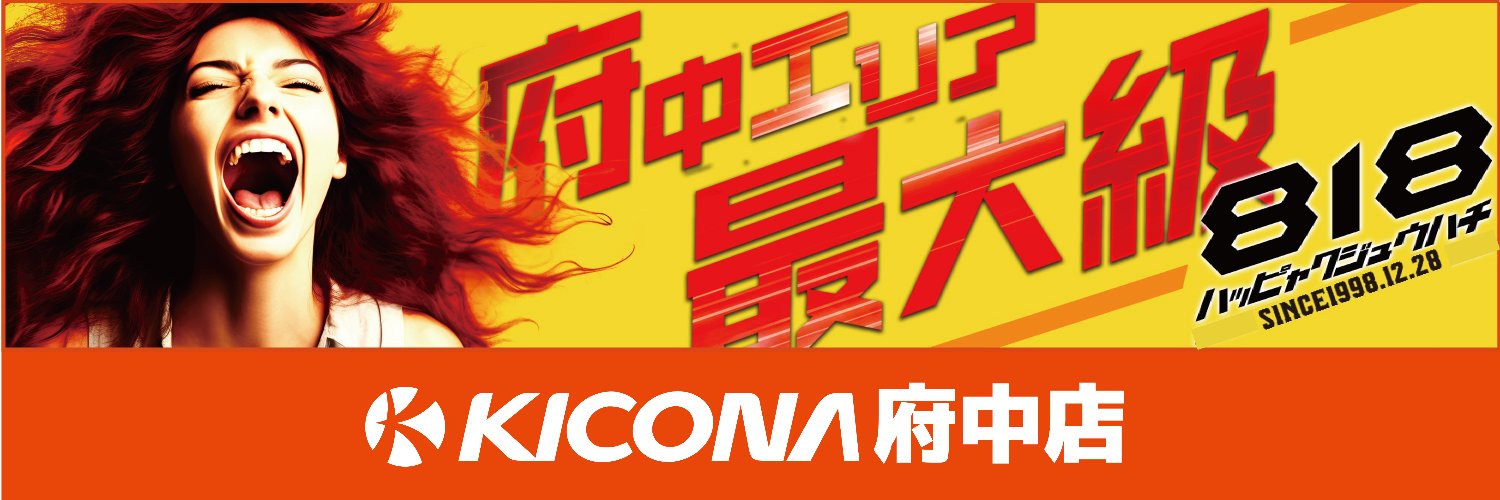 キコーナ府中店's banner