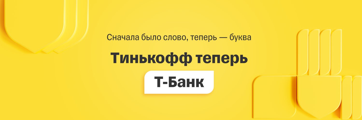 Т-Банк's banner