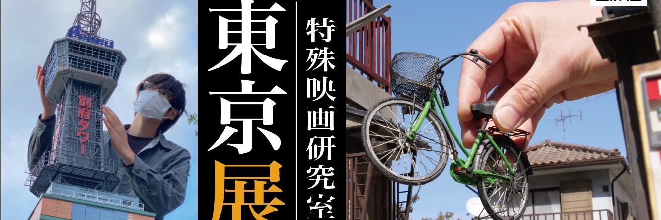 特殊映画研究室:東京展 4/15〜19's banner