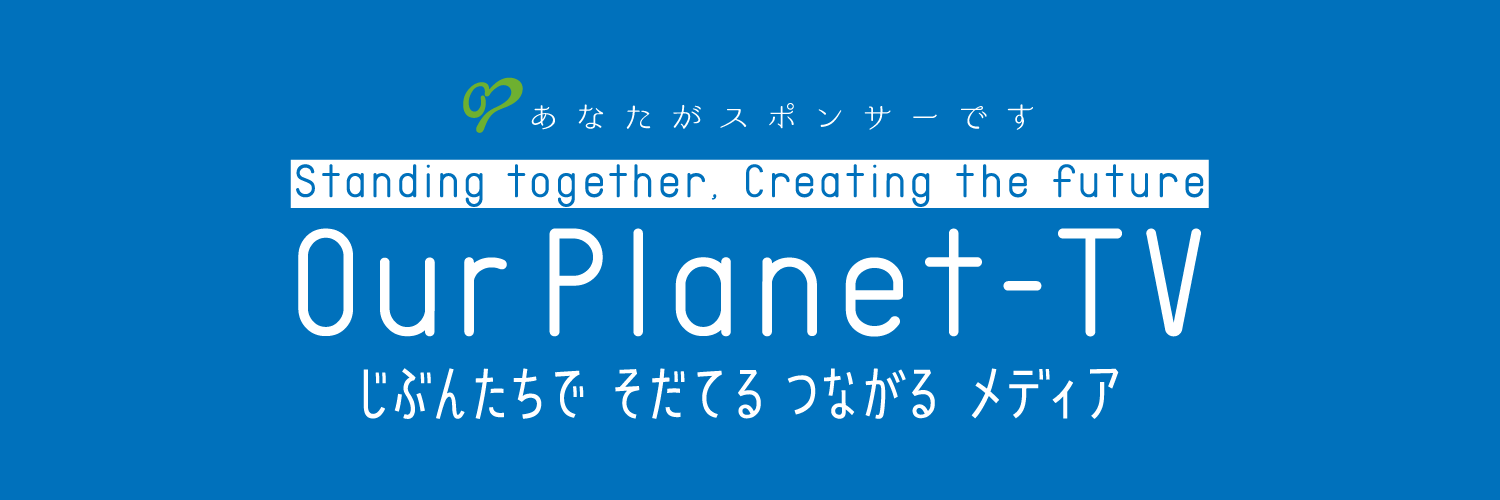 認定NPO法人OurPlanetTV's banner