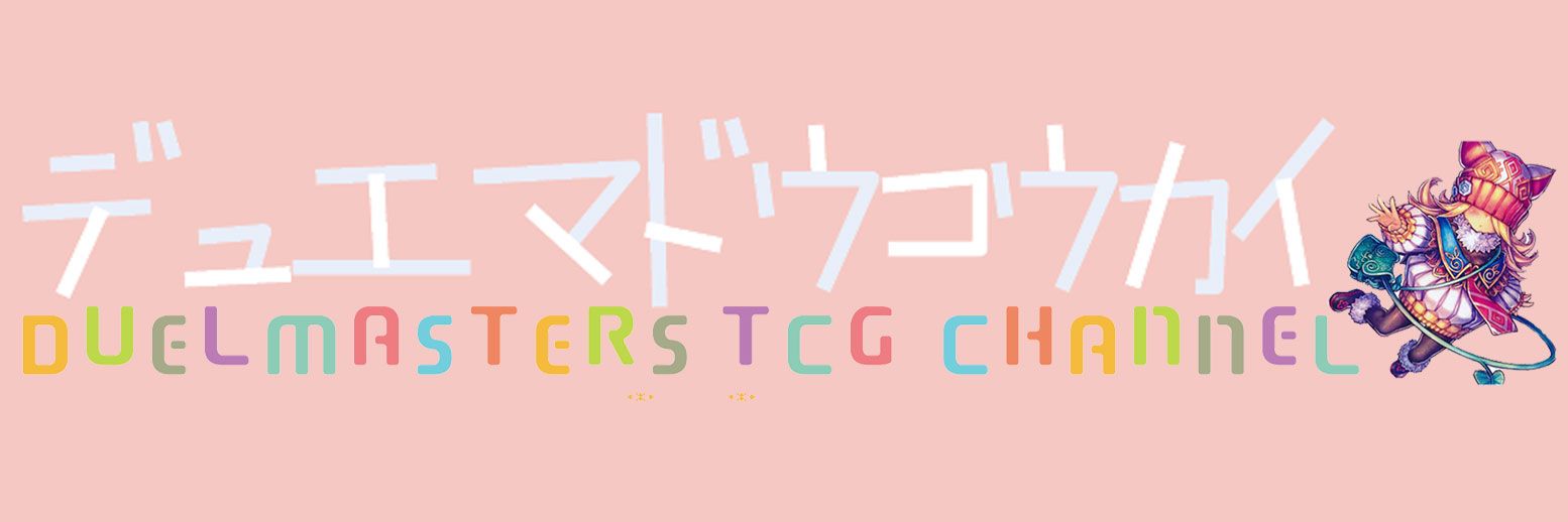 じっくりデュエマ同好会's banner