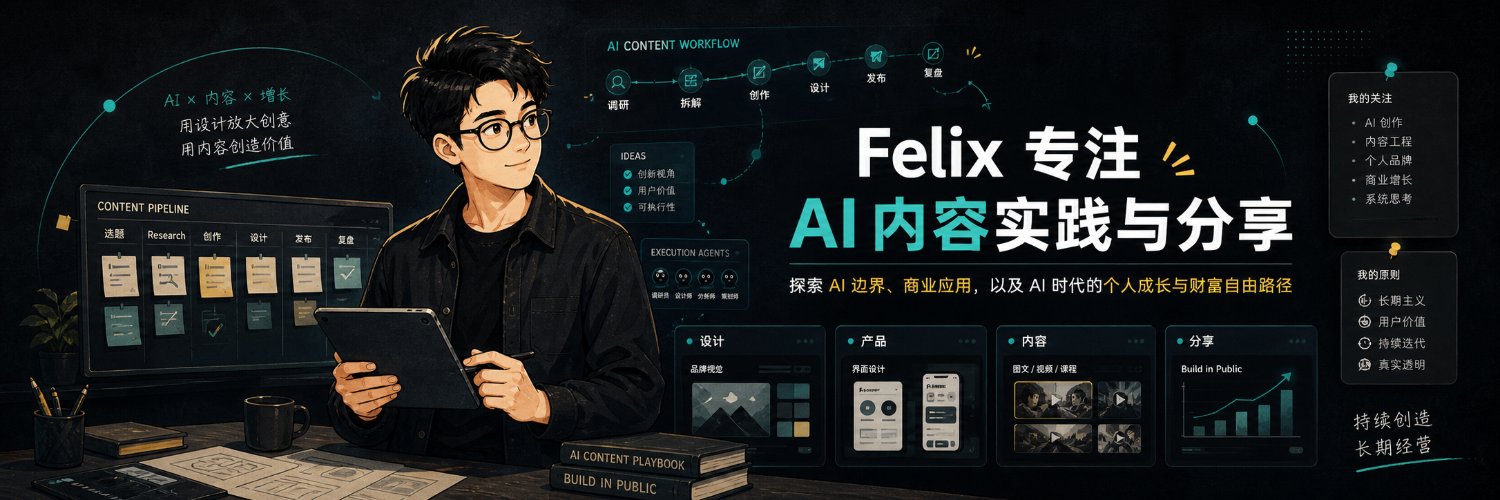 Felix的AI设计室's banner