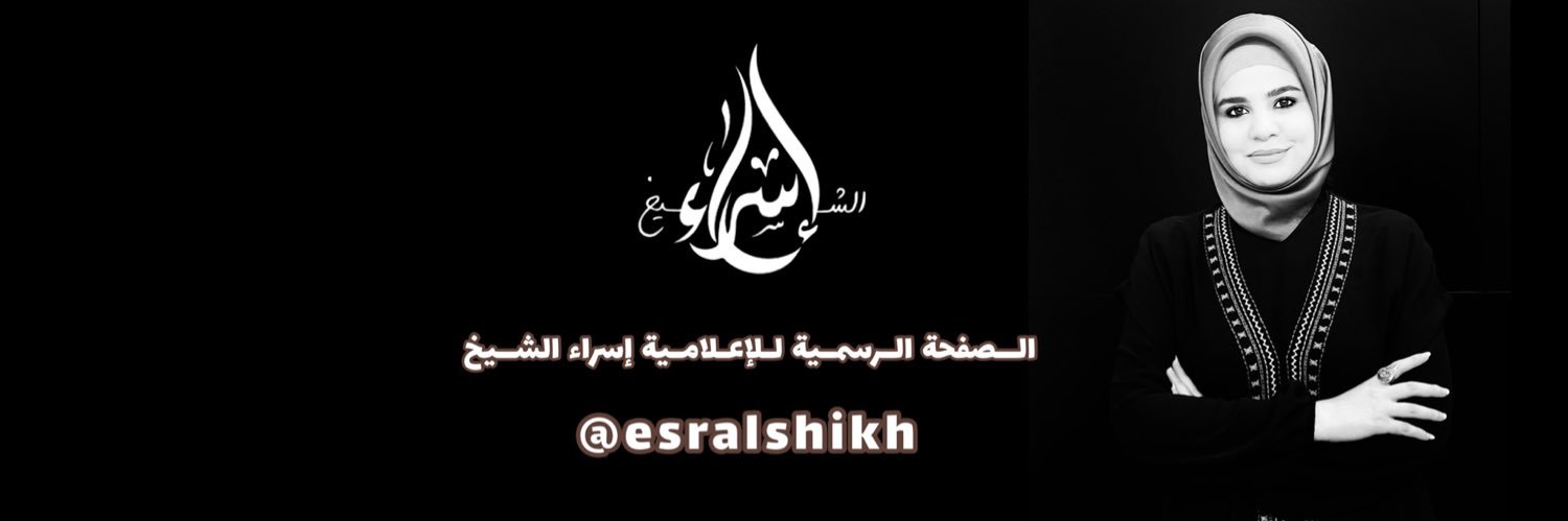 Esraa Alshikh إسراء الشيخ's banner