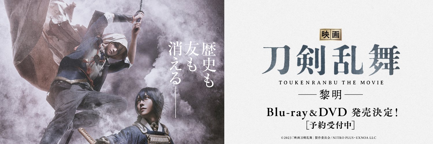 『映画刀剣乱舞』公式's banner