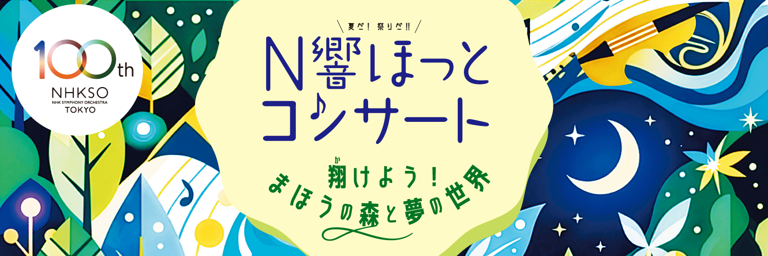 夏だ！祭りだ！！N響ほっとコンサート's banner