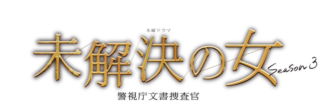 「未解決の女 警視庁文書捜査官」木曜よる9時【テレビ朝日公式】's banner