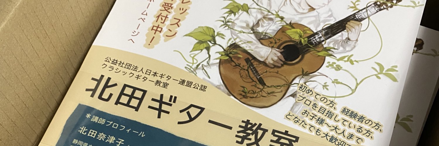 北田奈津子 クラシックギター ◆ 2026年11月21日ギター音楽会(沼津)'s banner