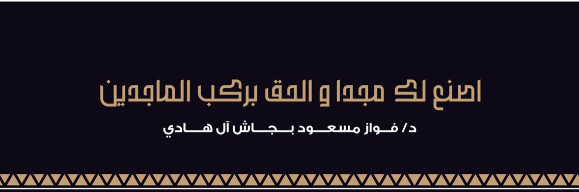 د.فوّاز بجّاش آل هادي's banner