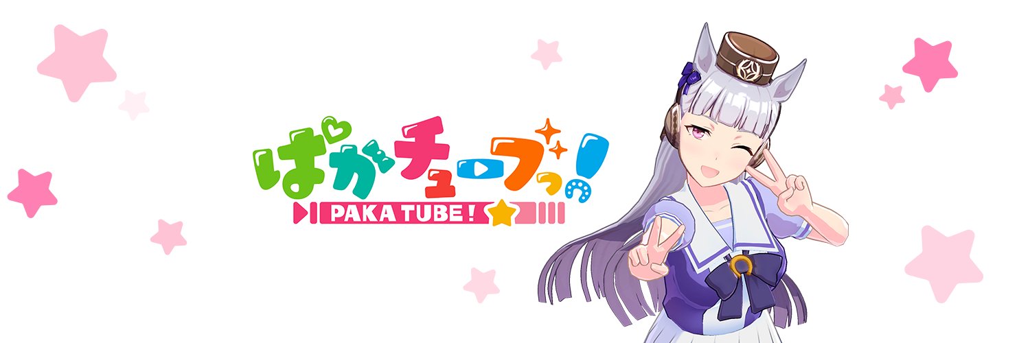 ぱかチューブっ! 公式アカウント's banner