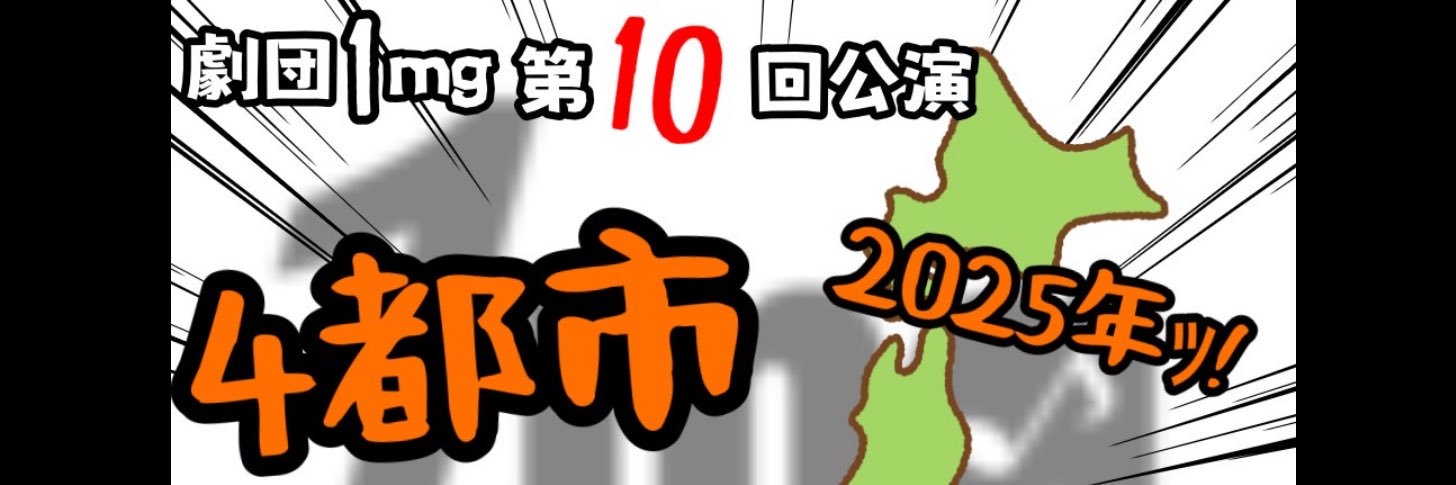 劇団1mg(ワンエムジー)'s banner