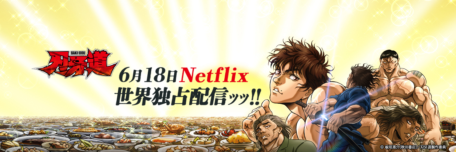 アニメ「刃牙」シリーズ【公式】's banner