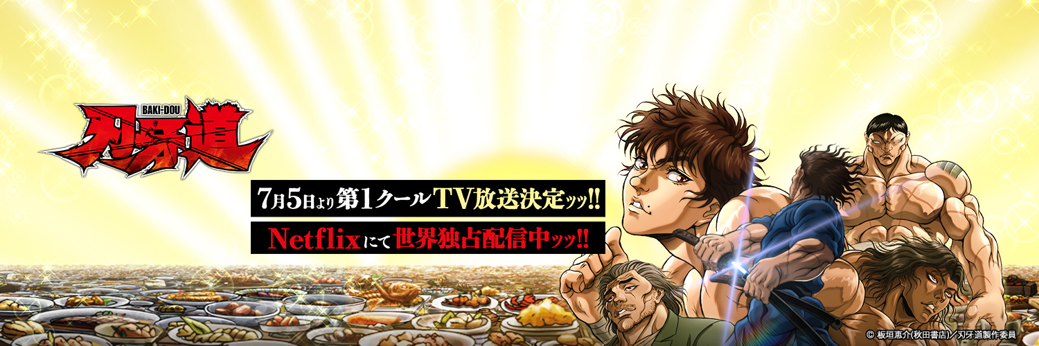 アニメ「刃牙」シリーズ【公式】's banner
