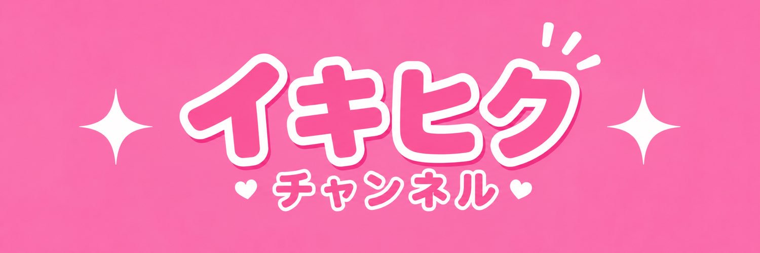 【公式】イキヒク専門ユキ🌸【晒し依頼DM募集中】｜5.8K's banner