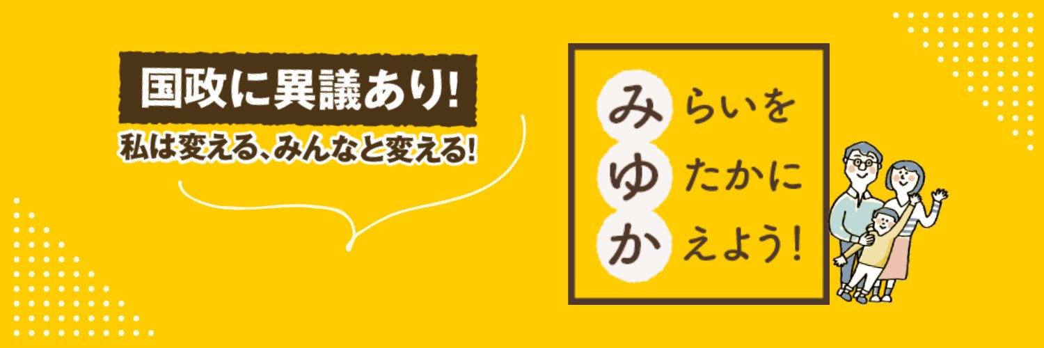西みゆか「未来を豊かに変える」✨️社民党✨️国際弁護士's banner