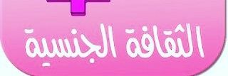 الثقافة الجنسية +اعترافات جنسية's banner