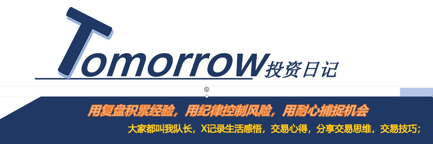 tomorrow投资日记's banner