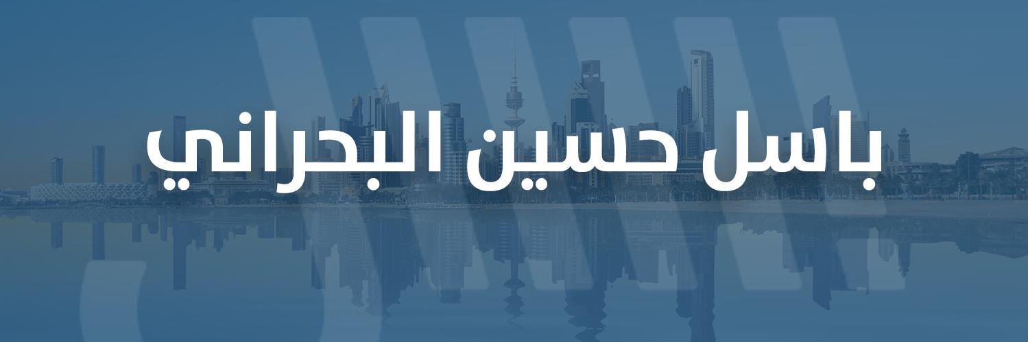 باسل حسين البحراني's banner
