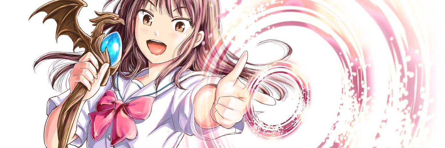 村岡ユウ（「放課後ファンタジー」「もういっぽん！」）'s banner