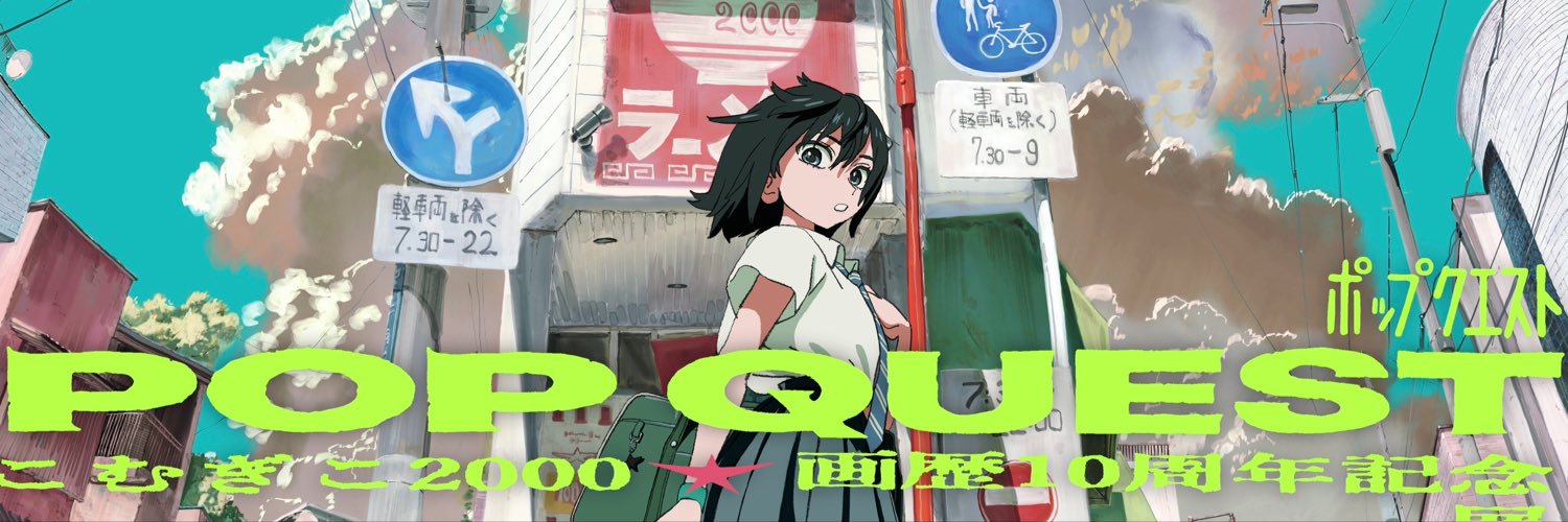 こむぎこ2000 個展8/22-31日『POP QUEST』's banner