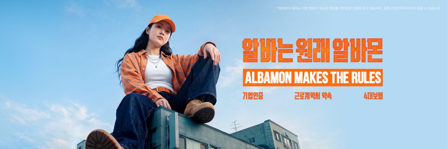 알바몬 ALBAMON's banner