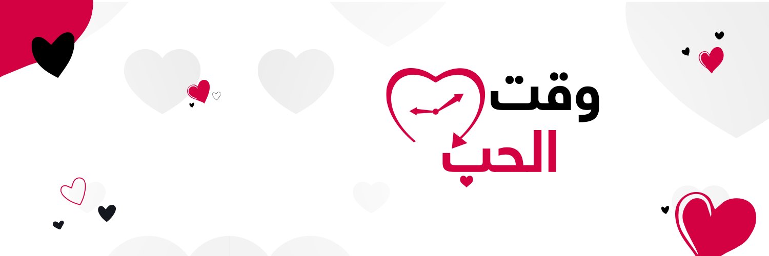 وقت الحب's banner