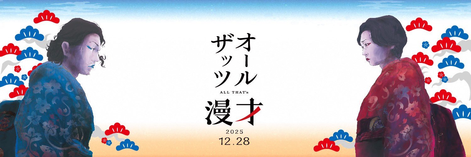オールザッツ漫才2025's banner