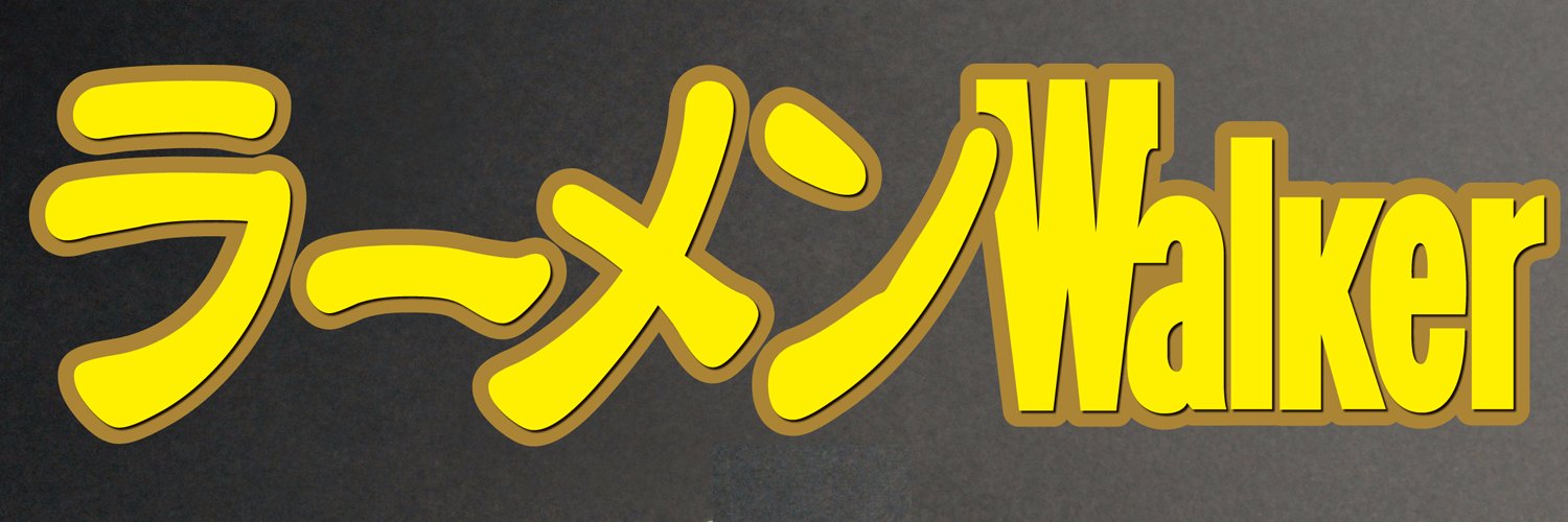 【公式】ラーメンWalker's banner